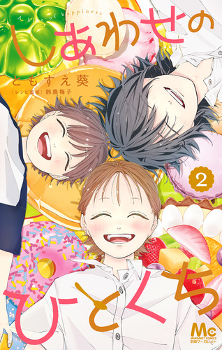しあわせのひとくち 2／ともすえ葵 | 集英社コミック公式 S-MANGA