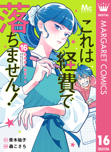 これは経費で落ちません！ ～経理部の森若さん～ 16／青木祐子／森こ