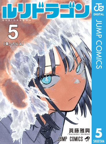 ルリドラゴン 5／眞藤雅興 | 集英社 ― SHUEISHA ―