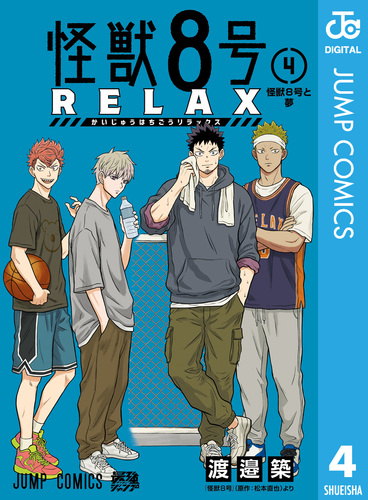 怪獣8号 RELAX 4／松本直也／渡邉築 | 集英社コミック公式 S-MANGA