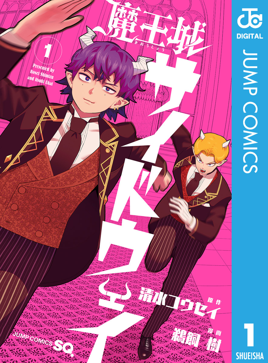 魔王城サイドウェイ 1 画像1