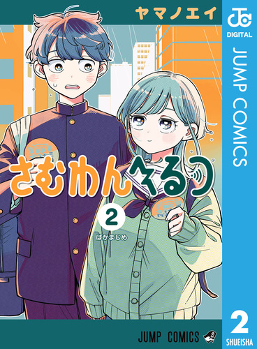 非売品 さむわんへるつ 最新2巻 B3ポスター 書店ポスター 販促 POP さむわんへるつ 2／ヤマノエイ | 集英社コミック公式 S-MANGA