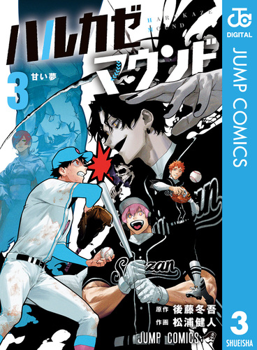 ハルカゼマウンド 3／後藤冬吾／松浦健人 | 集英社コミック公式 S-MANGA