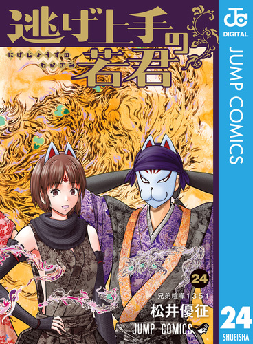 逃げ上手の若君 24／松井優征 | 集英社コミック公式 S-MANGA