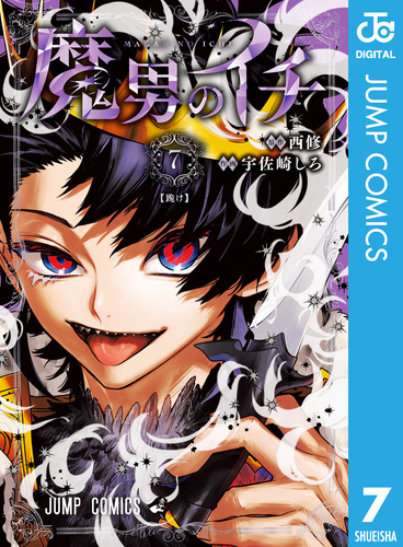 最安値。魔男のイチ 7巻 当選品 オーロラポスター ゼブラック 08X10000000069979700.jpg