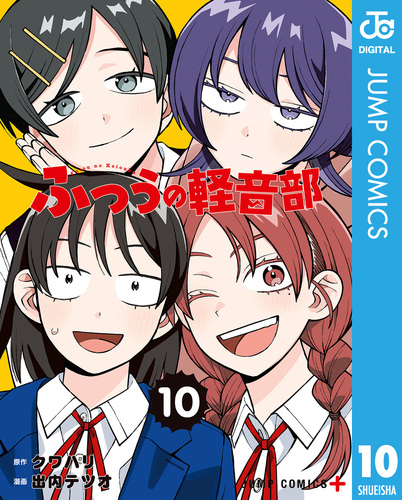 ふつうの軽音部 1〜10 既刊全巻 出内テツオ 漫画 セット 08X10000000069980800.jpg