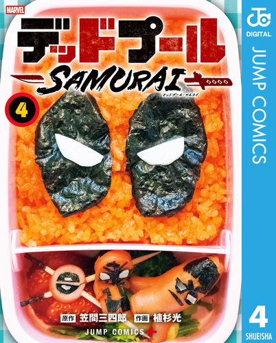 デッドプール：SAMURAI 4／笠間三四郎／植杉光 | 集英社コミック公式 S