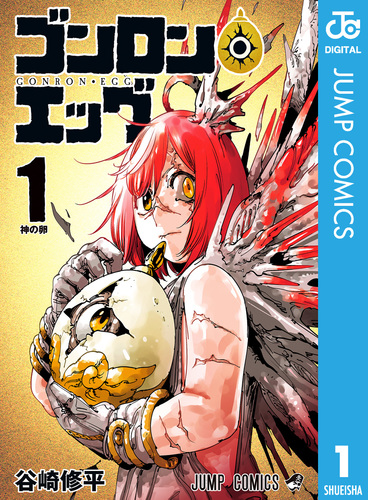 ゴンロン・エッグ 1／谷崎修平 | 集英社コミック公式 S-MANGA
