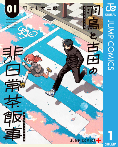 羽鳥と古田の非日常茶飯事 1／野々上大二郎 | 集英社コミック公式 S-MANGA