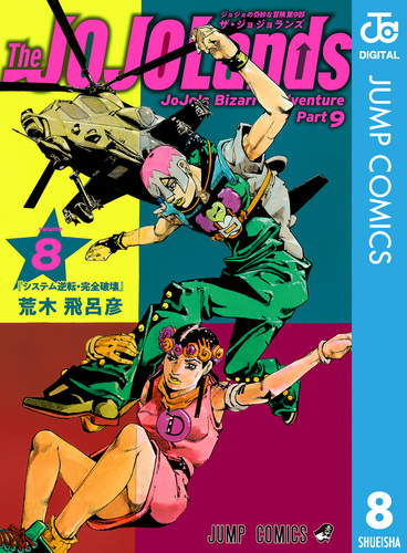 ジョジョの奇妙な冒険 第9部 ザ・ジョジョランズ 8／荒木飛呂彦