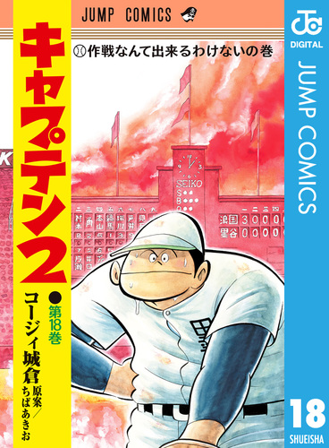 【美品】キャプテン2 コージィ城倉　ちばあきお　1〜16巻 キャプテン2 2 - コージィ城倉/ちばあきお | 少年ジャンプ＋
