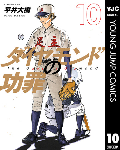 ダイヤモンドの功罪 10／平井大橋 | 集英社コミック公式 S-MANGA