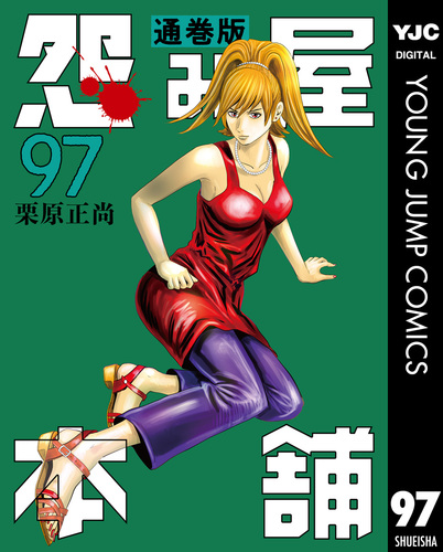 怨み屋本舗　￼7シリーズ　合計90冊セット 怨み屋本舗 通巻版 97／栗原正尚 | 集英社 ― SHUEISHA ―