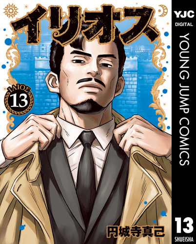 イリオス 13／円城寺真己 | 集英社コミック公式 S-MANGA