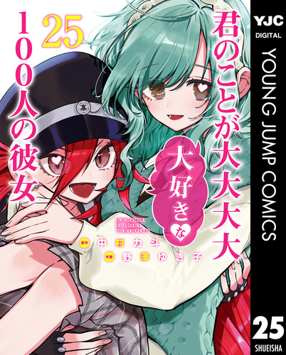 君のことが大大大大大好きな100人の彼女 25／中村力斗／野澤ゆき子