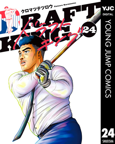 ドラフトキング 24/クロマツテツロウ | 集英社コミック公式 S-MANGA ドラフトキング 24/クロマツテツロウ | 集英社コミック公式 S-MANGA