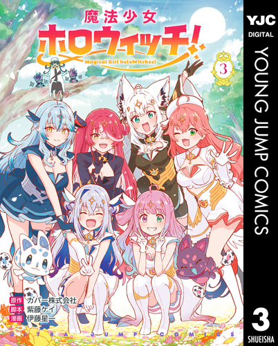 魔法少女ホロウィッチ！ 3／カバー株式会社／紫藤ケイ／伊藤星一