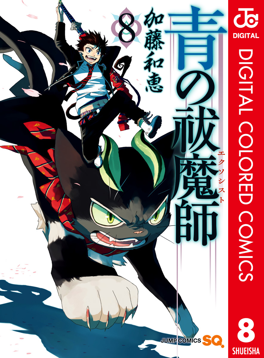 青の祓魔師 カラー版 8／加藤和恵 | 集英社 ― SHUEISHA ―