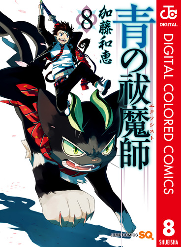 青の祓魔師 カラー版 8／加藤和恵 | 集英社 ― SHUEISHA ―