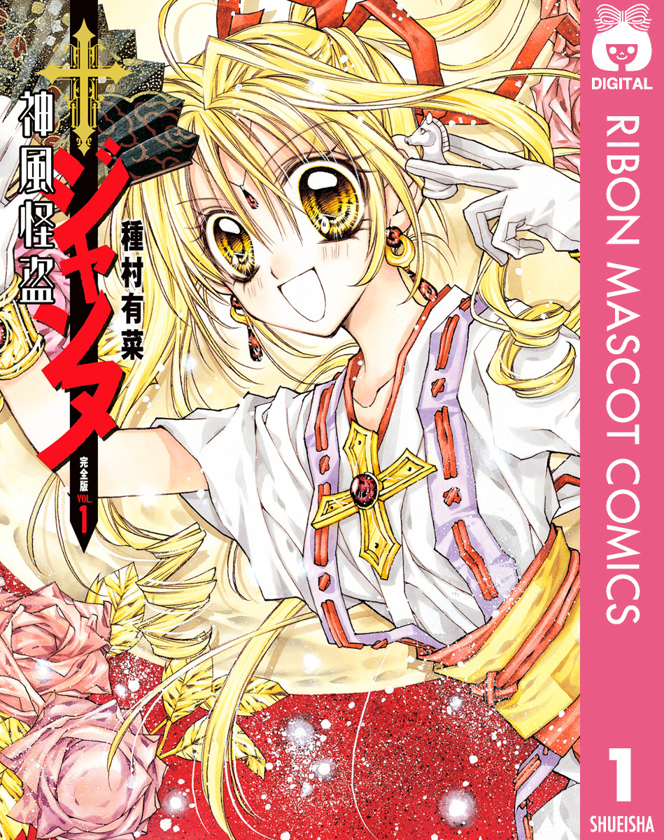 神風怪盗ジャンヌ 完全版 1／種村有菜 | 集英社 ― SHUEISHA ―