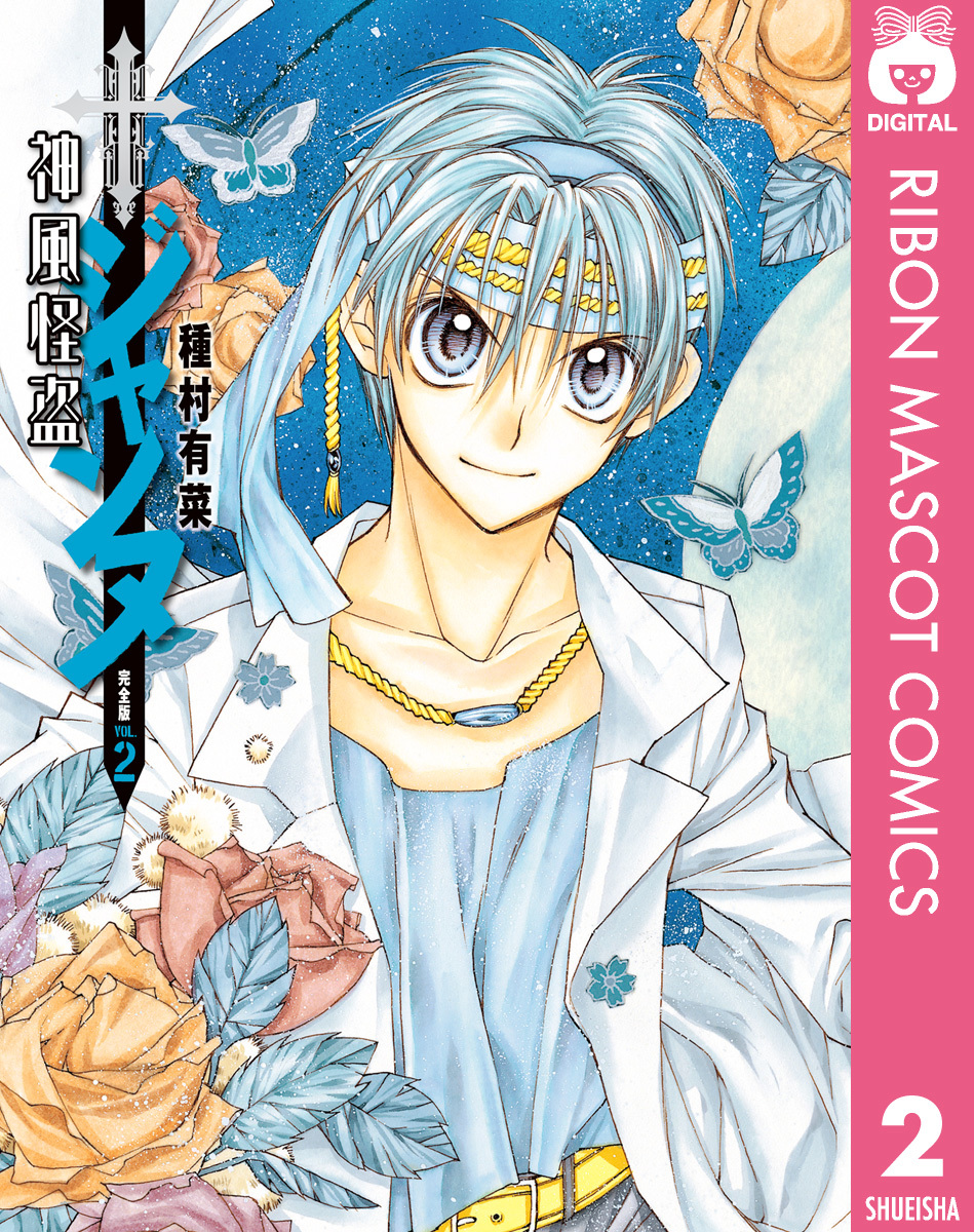 神風怪盗ジャンヌ 完全版 2／種村有菜 | 集英社 ― SHUEISHA ―