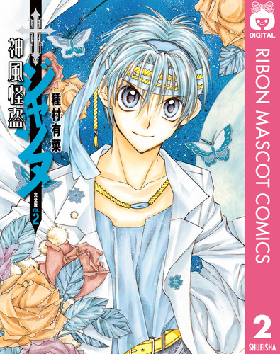 神風怪盗ジャンヌ 完全版 2／種村有菜 | 集英社 ― SHUEISHA ―