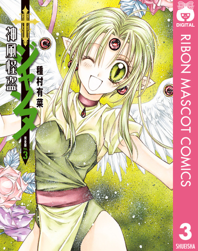 神風怪盗ジャンヌ 完全版 3／種村有菜 | 集英社 ― SHUEISHA ―