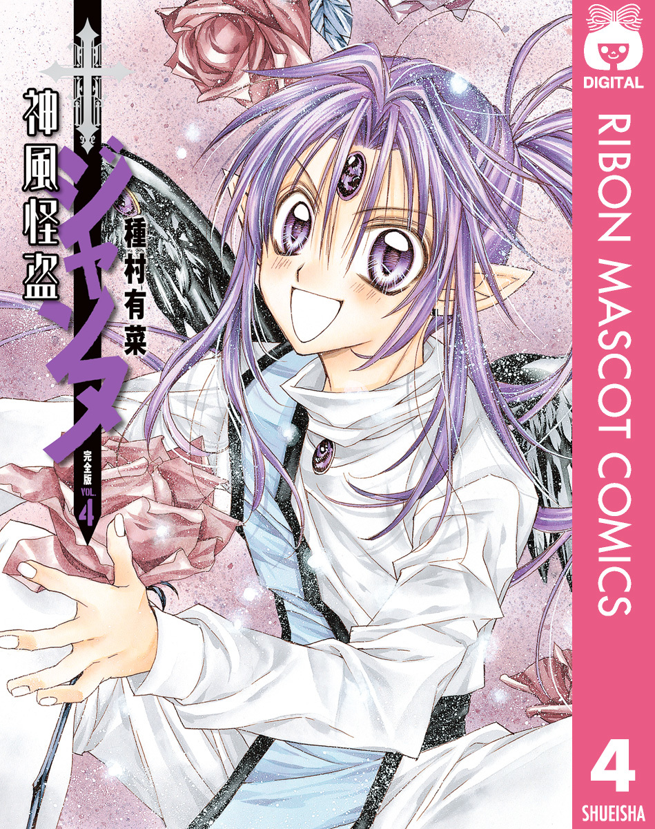 神風怪盗ジャンヌ 完全版 4／種村有菜 | 集英社 ― SHUEISHA ―