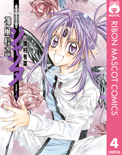 神風怪盗ジャンヌ 完全版 4／種村有菜 | 集英社コミック公式 S-MANGA