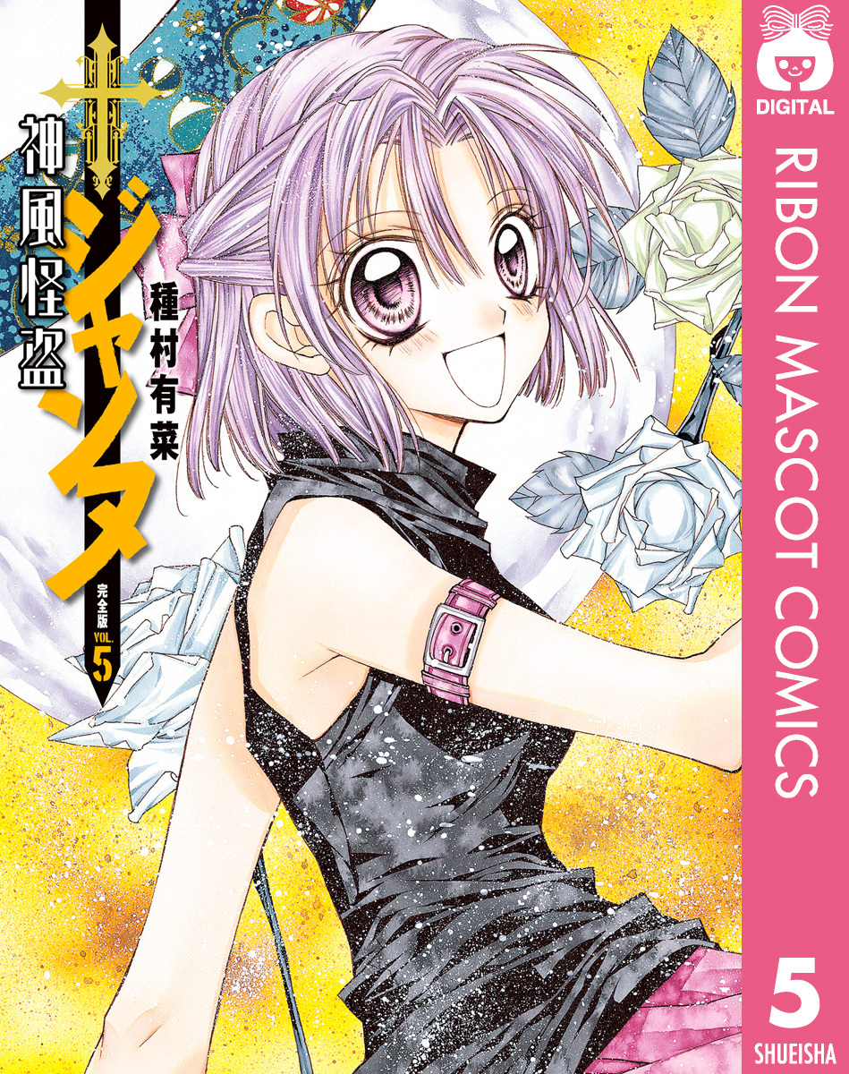 神風怪盗ジャンヌ 完全版 5／種村有菜 | 集英社 ― SHUEISHA ―