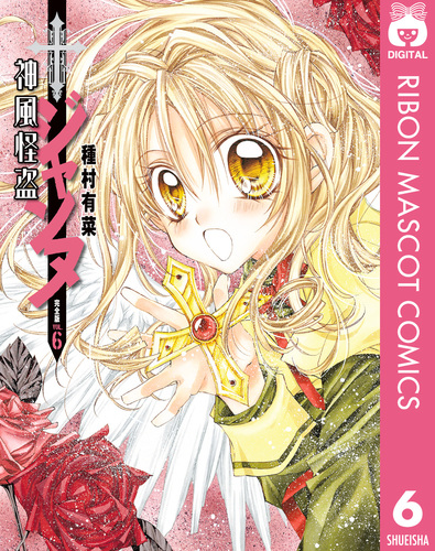 神風怪盗ジャンヌ 完全版 6／種村有菜 | 集英社 ― SHUEISHA ―