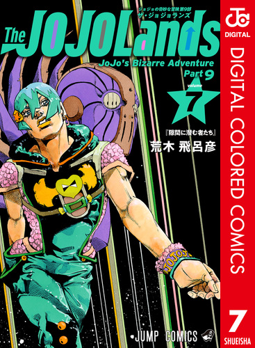 ジョジョの奇妙な冒険 第9部 ザ・ジョジョランズ カラー版 7／荒木