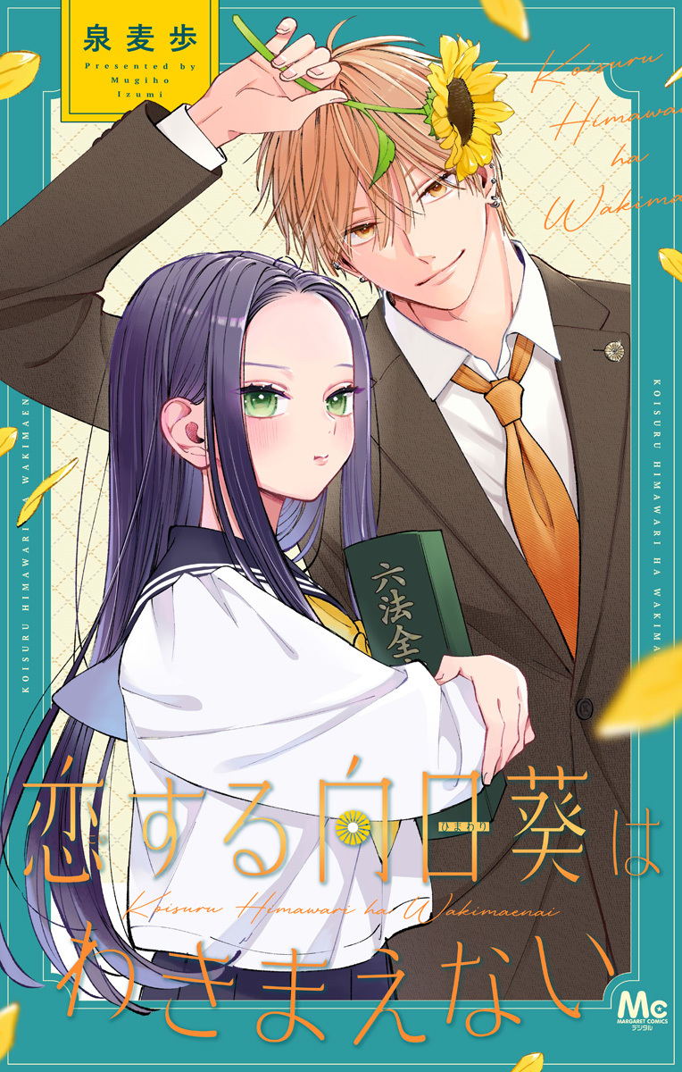 恋する向日葵はわきまえない 画像1