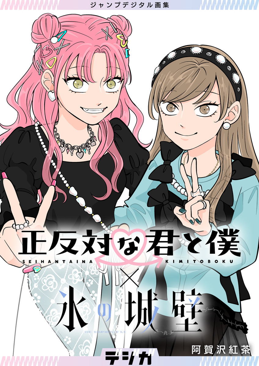 ジャンプデジタル画集 デジガ 正反対な君と僕×氷の城壁／阿賀沢紅茶