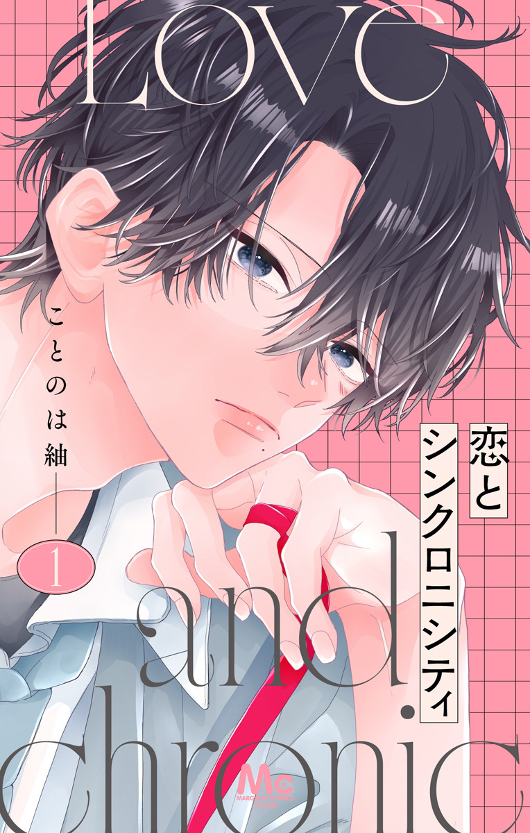 恋とシンクロニシティ 1 画像1