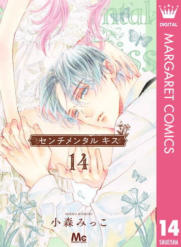 【全巻初版 ほぼ新品】センチメンタルキス 小森みっこ 全13巻以下続刊 センチメンタル キス 14／小森みっこ | 集英社 ― SHUEISHA ―