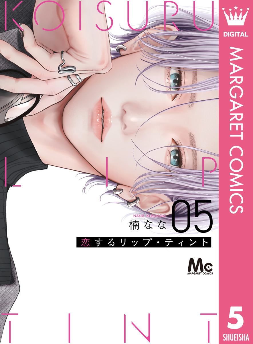 恋するリップ・ティント 5 画像1