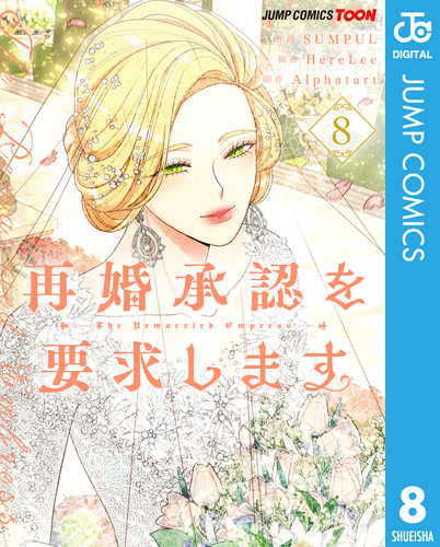 再婚承認を要求します。4～8巻＋特典付 (韓国版) 再婚承認を要求します 単行本版【フルカラー】 8／SUMPUL／HereLee