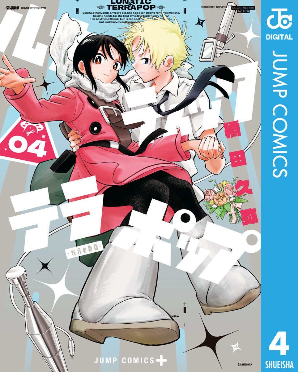 ルナティック・テラポップ 4 画像1