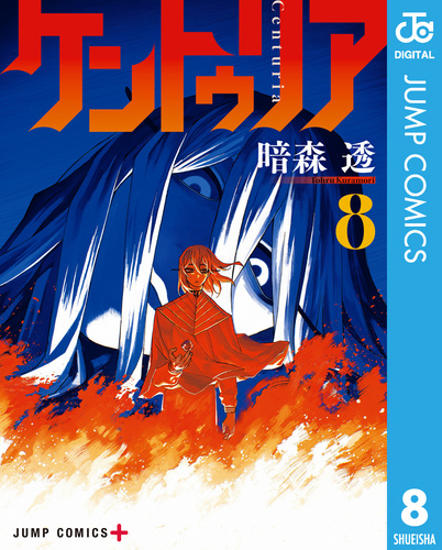 ケントゥリア 8／暗森透 | 集英社 ― SHUEISHA ―