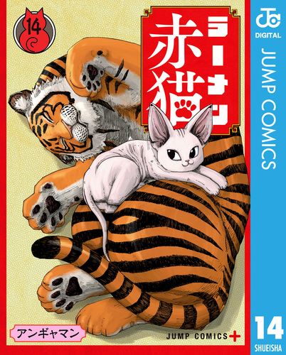 ラーメン赤猫 14／アンギャマン | 集英社 ― SHUEISHA ―