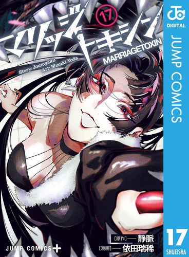 マリッジトキシン 17／静脈／依田瑞稀 | 集英社コミック公式 S-MANGA