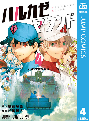 ハルカゼマウンド 4／後藤冬吾／松浦健人 | 集英社 ― SHUEISHA ―