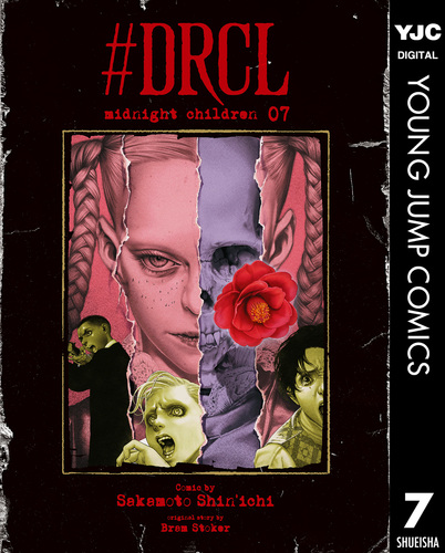 DRCL midnight children 7／坂本眞一 | 集英社コミック公式 S-MANGA