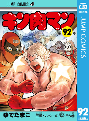 【コミック】キン肉マン　37～91巻+2冊　ゆでたまご キン肉マン 37／ゆでたまご | 集英社 ― SHUEISHA ―