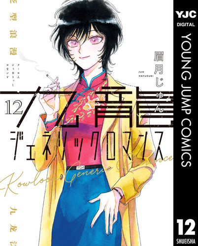 九龍ジェネリックロマンス 12／眉月じゅん | 集英社コミック公式 S-MANGA