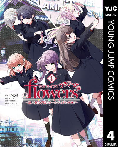 ラブライブ！flowers＊―蓮ノ空女学院スクールアイドルクラブ― 4／つむ