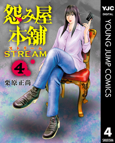 怨み屋本舗 STREAM 4／栗原正尚 | 集英社 ― SHUEISHA ―