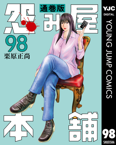 怨み屋本舗 通巻版 98／栗原正尚 | 集英社 ― SHUEISHA ―