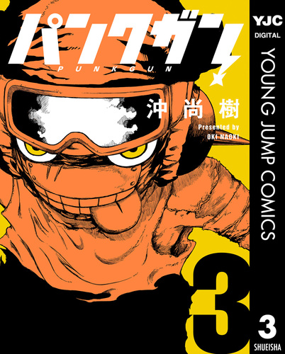 パンクガン 3／沖尚樹 | 集英社 ― SHUEISHA ―